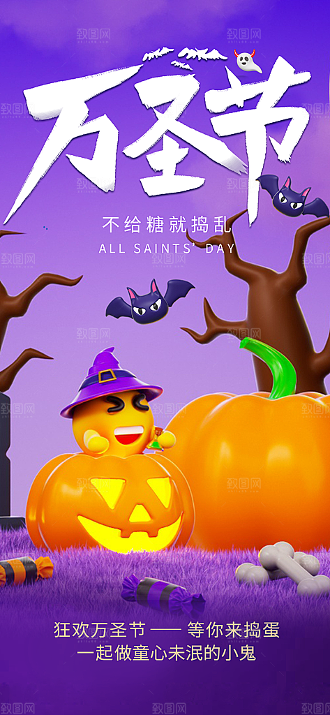 梦幻万圣节不给糖就捣乱长屏海报