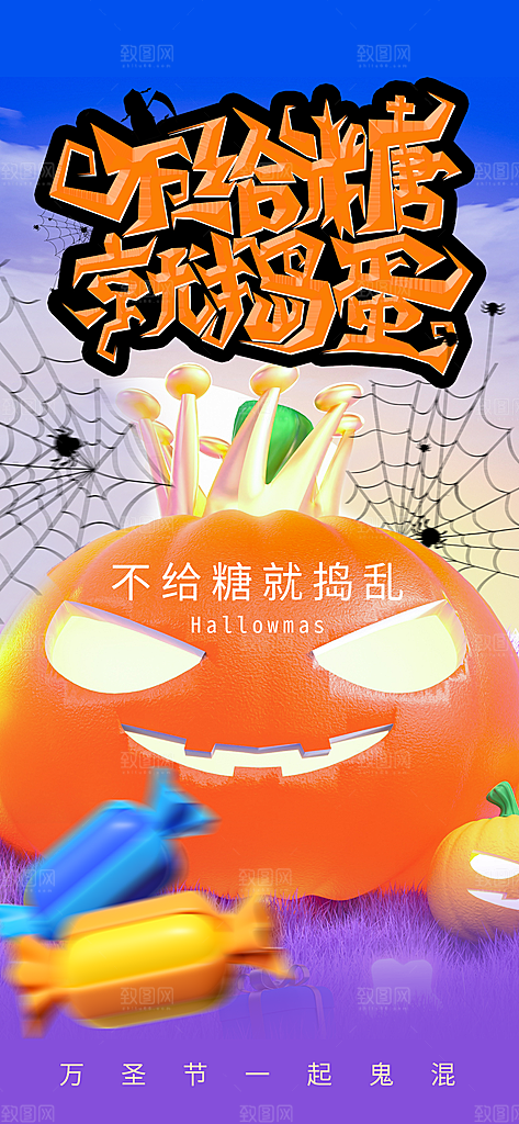 趣味万圣节不给糖就捣乱长屏海报