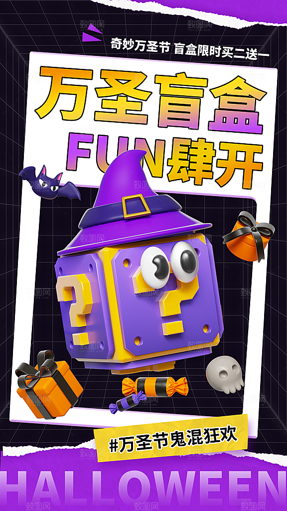 撕纸风万圣节盲盒促销海报