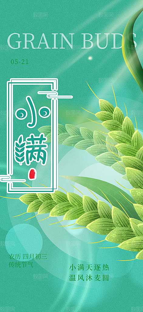 传统小满二十四节气海报