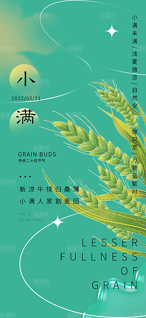 传统小满二十四节气海报