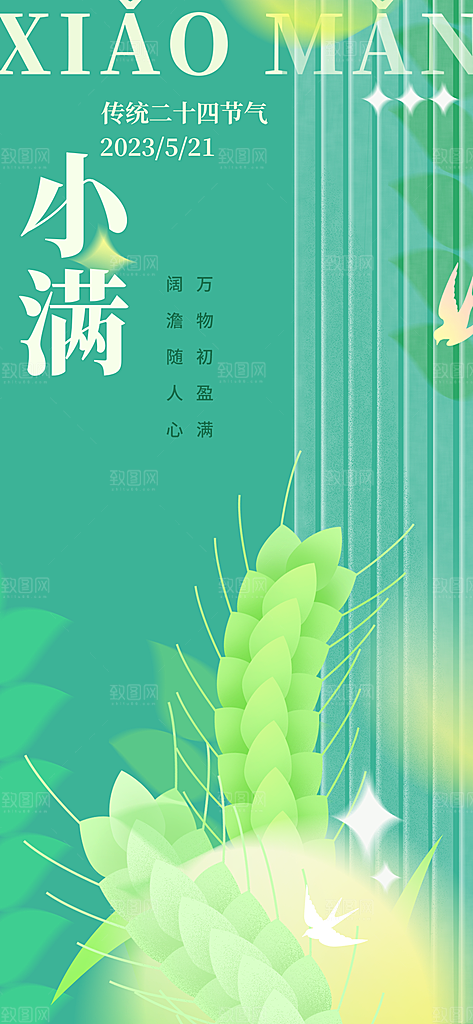 传统小满二十四节气海报