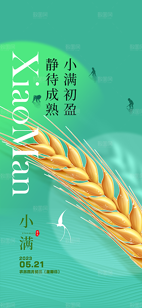 传统小满二十四节气海报