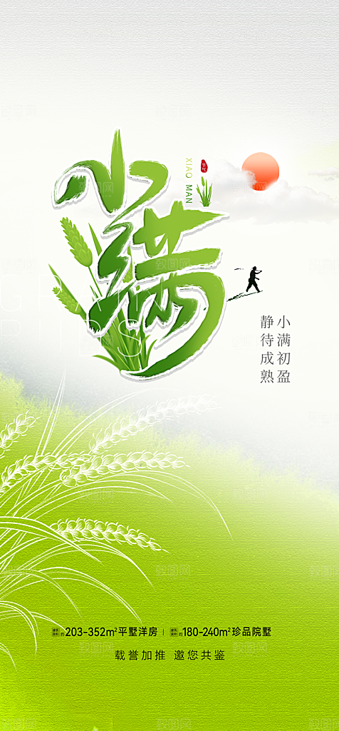 传统小满二十四节气海报