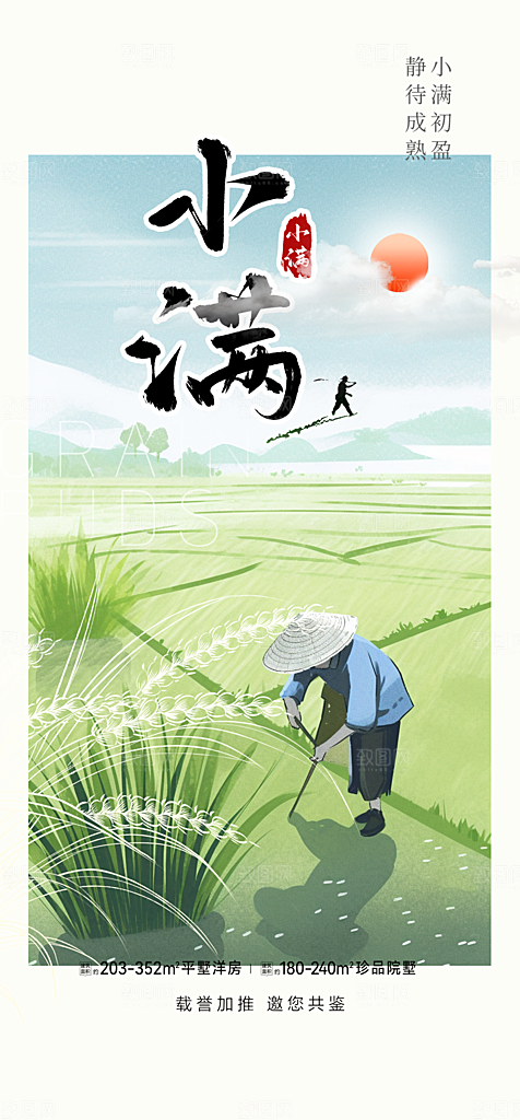 绿色小满二十四节气海报
