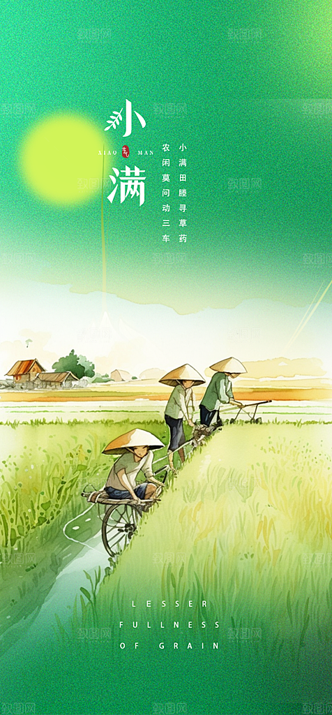 绿色小满二十四节气海报