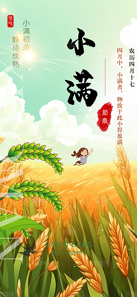 绿色小满二十四节气海报
