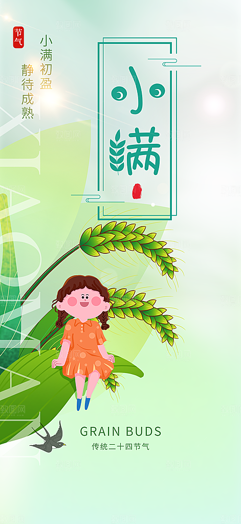 绿色小满二十四节气海报