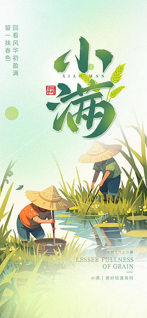 绿色小满二十四节气海报