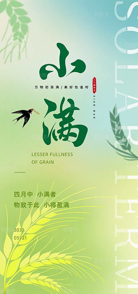 绿色小满二十四节气海报