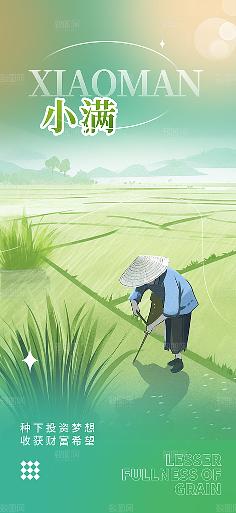 绿色小满二十四节气海报