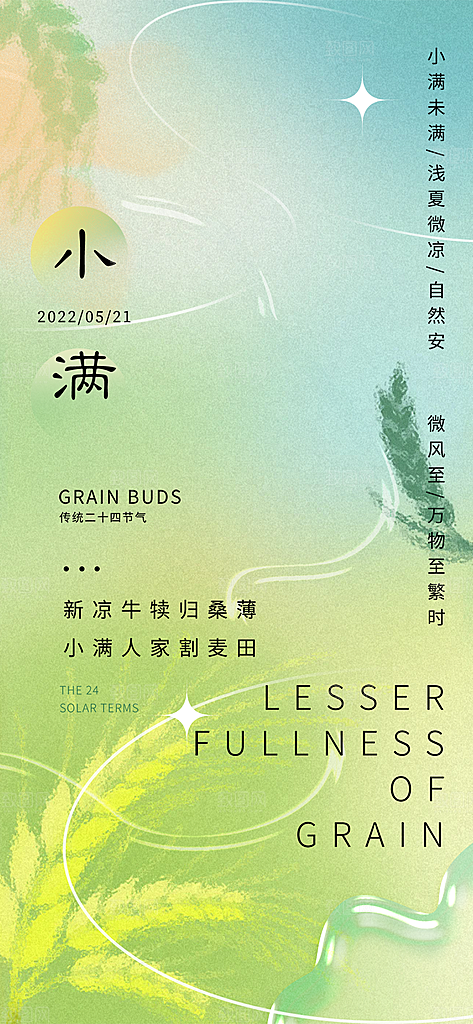 传统小满二十四节气海报