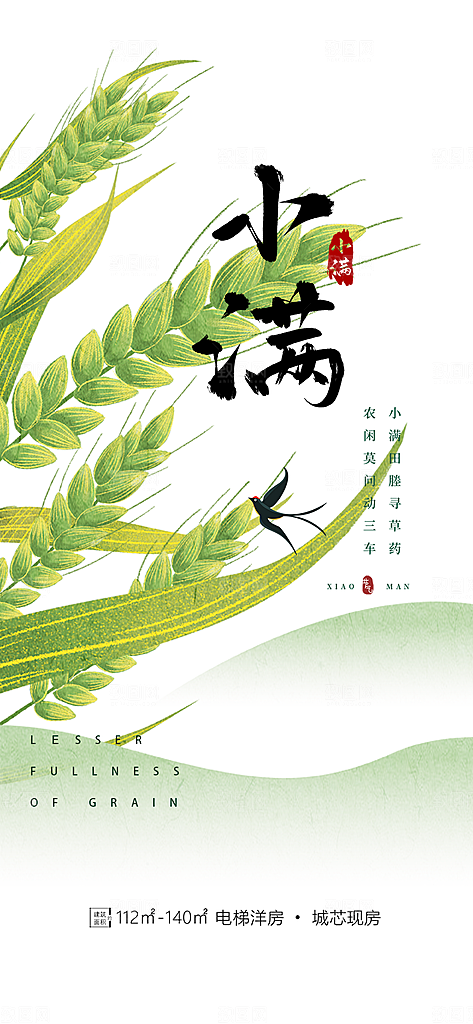 传统小满二十四节气海报