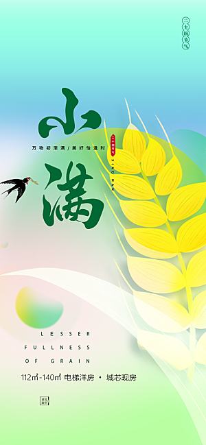 传统小满二十四节气海报