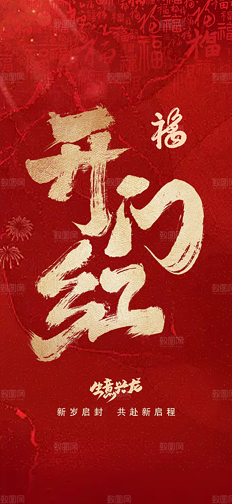 开工大吉开门红海报