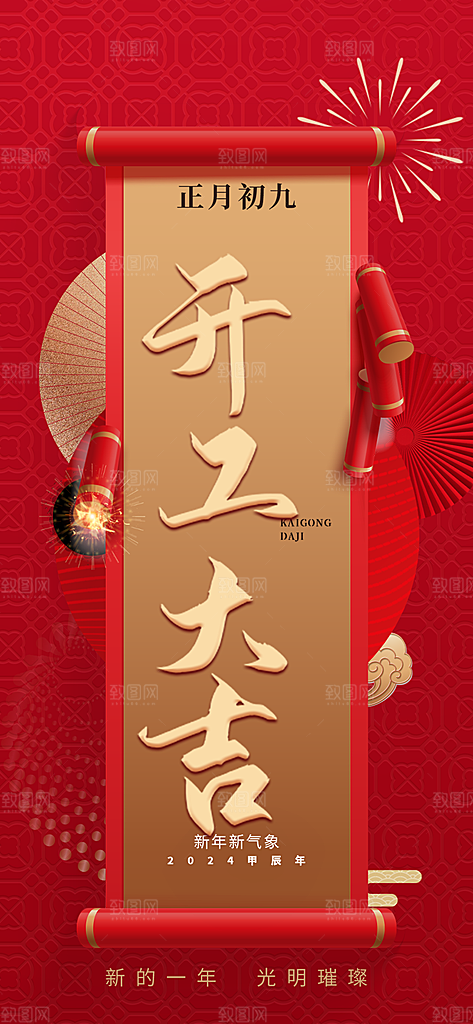 开工大吉开门红海报