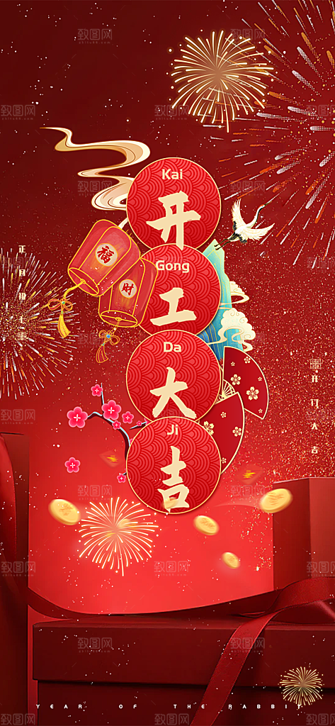 2025年开工大吉开门红海报