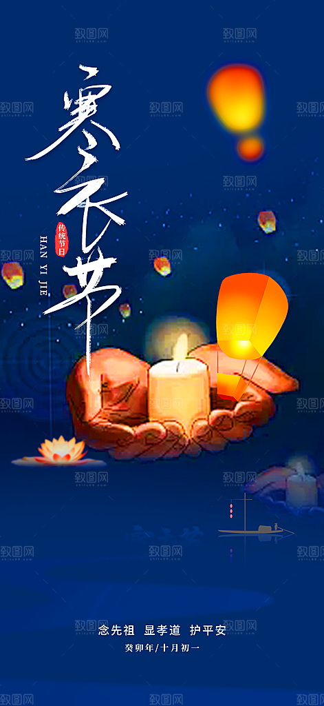 节日寒衣节活动宣传海报