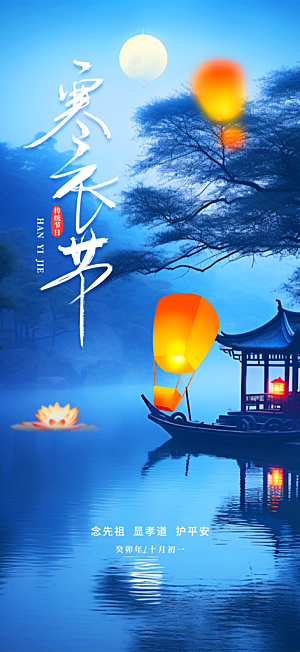 节日寒衣节活动宣传海报