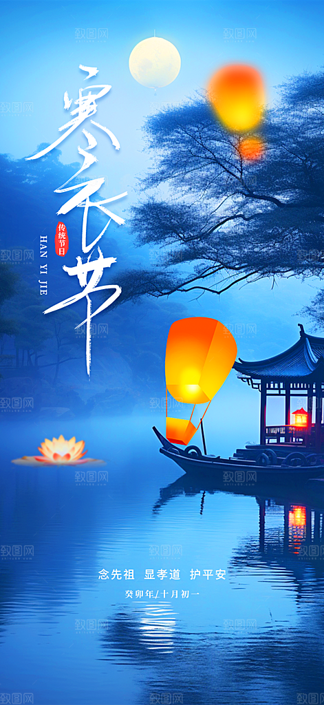 节日寒衣节活动宣传海报
