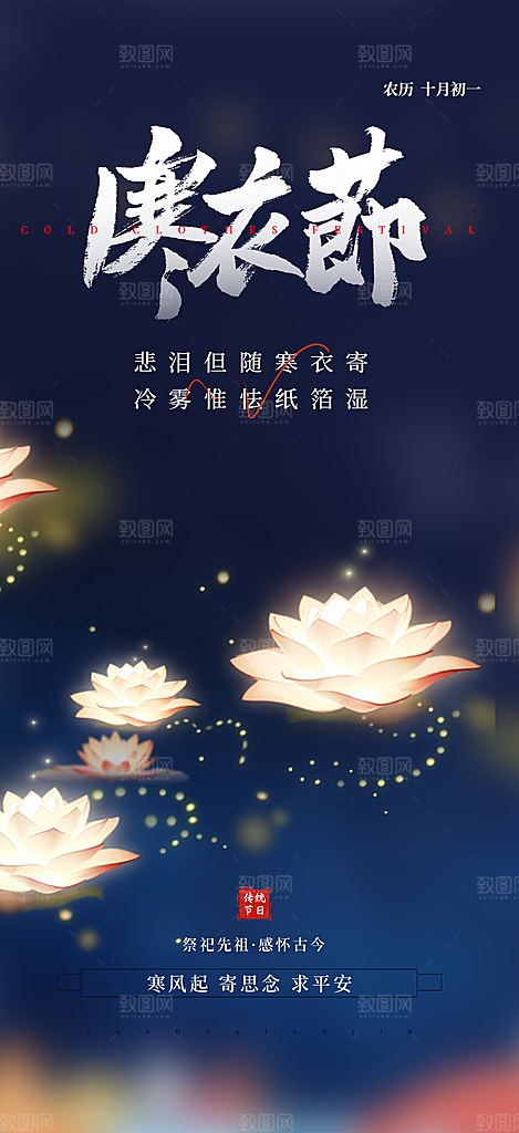 节日寒衣节活动宣传海报