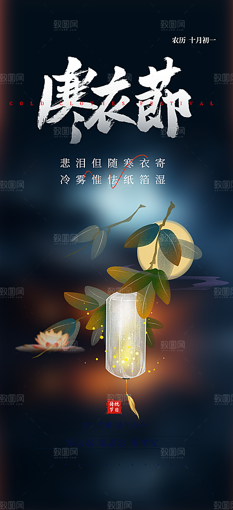 节日寒衣节活动宣传海报