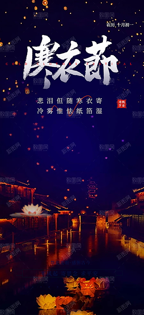 节日寒衣节活动宣传海报