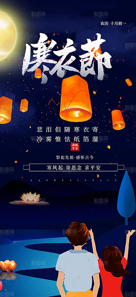 节日寒衣节活动宣传海报
