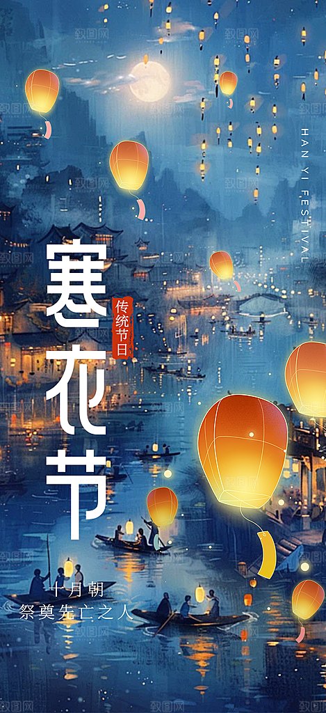 蓝色寒衣节活动宣传海报