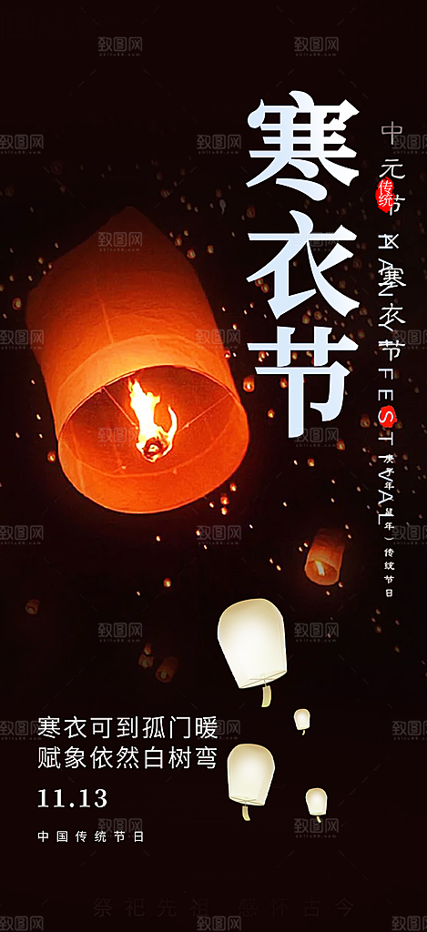 蓝色寒衣节活动宣传海报