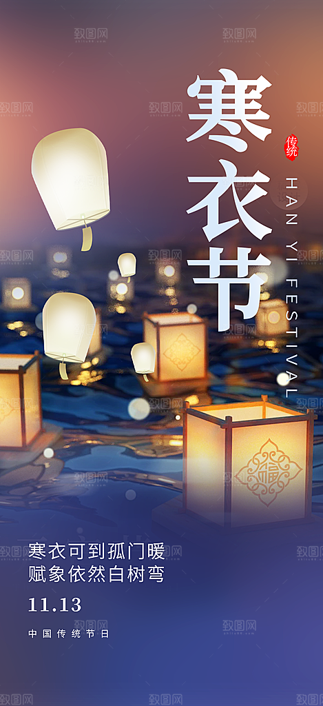蓝色寒衣节活动宣传海报