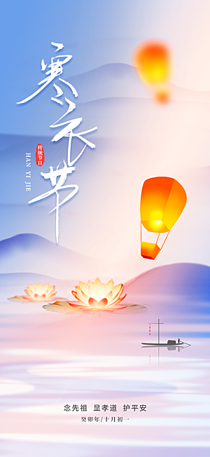 蓝色寒衣节活动宣传海报