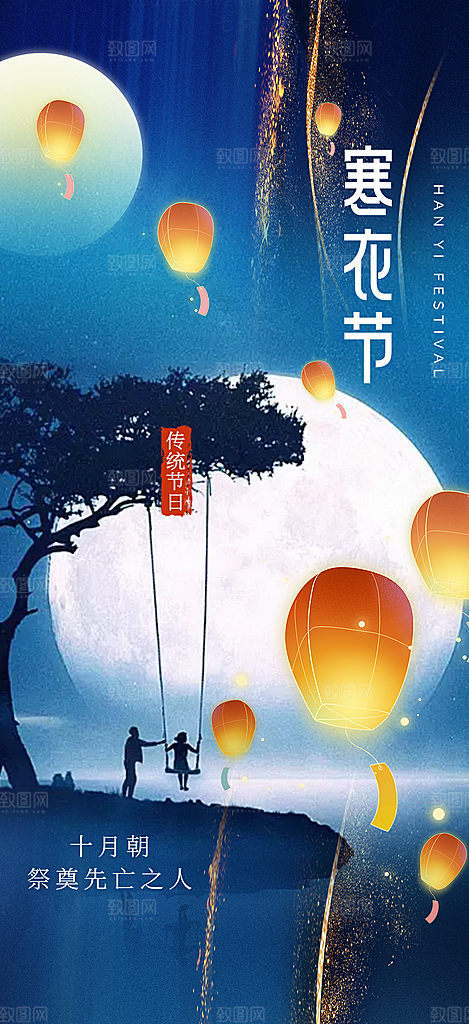 寒衣节活动宣传海报