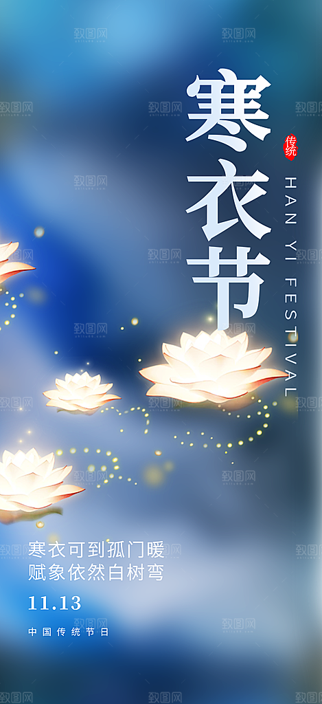寒衣节活动宣传海报