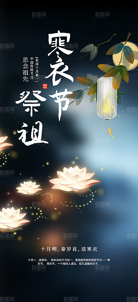寒衣节活动宣传海报