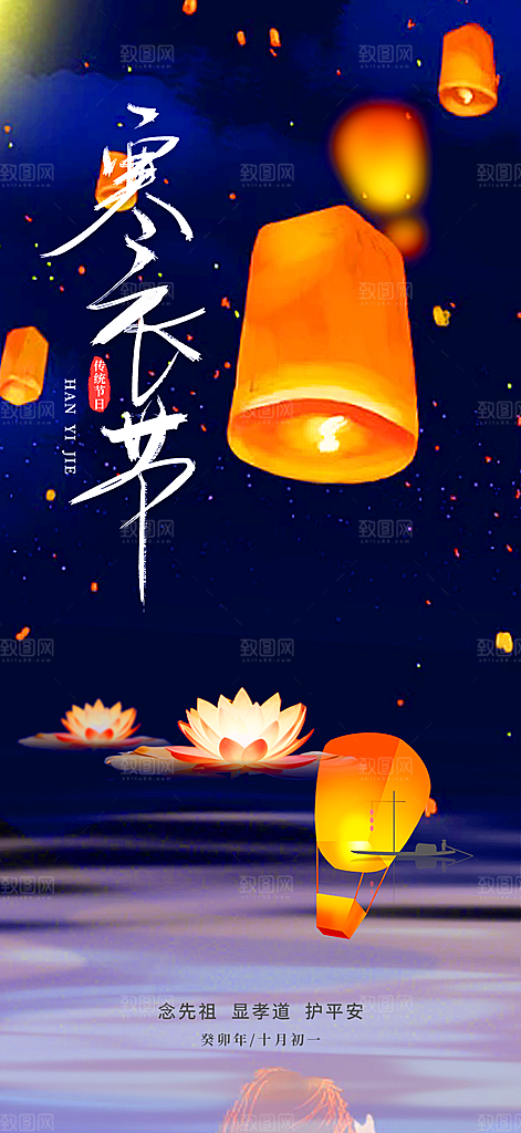 寒衣节活动宣传海报