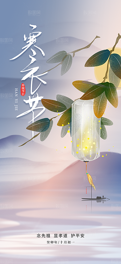 寒衣节活动宣传海报