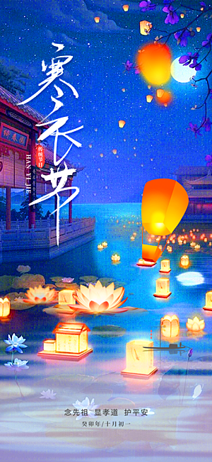 寒衣节活动宣传海报