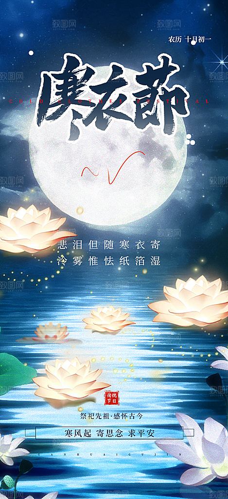 寒衣节活动宣传海报