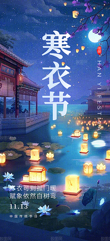 节日寒衣节活动宣传海报