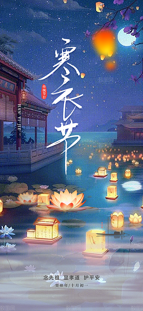 节日寒衣节活动宣传海报