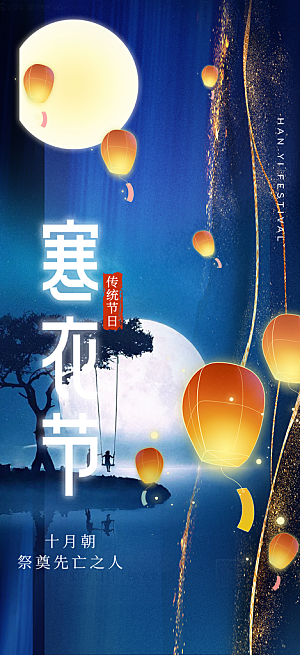 节日寒衣节活动宣传海报