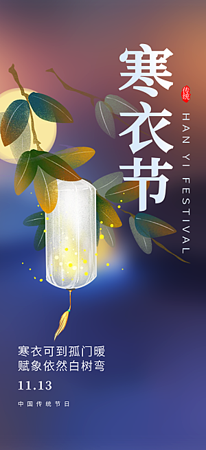 节日寒衣节活动宣传海报