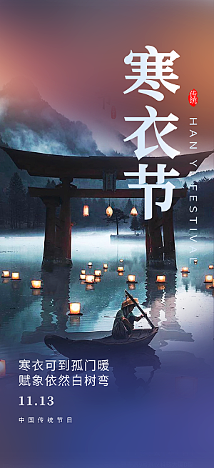 节日寒衣节活动宣传海报