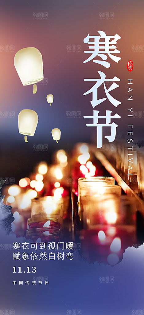 节日寒衣节活动宣传海报
