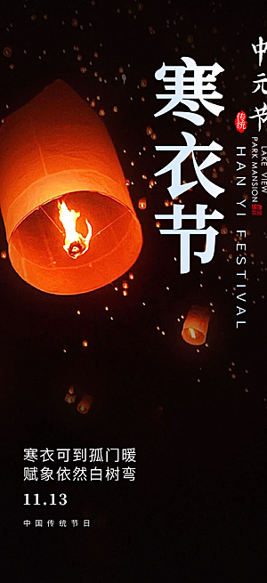 节日寒衣节活动宣传海报