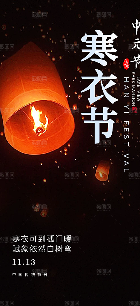 节日寒衣节活动宣传海报