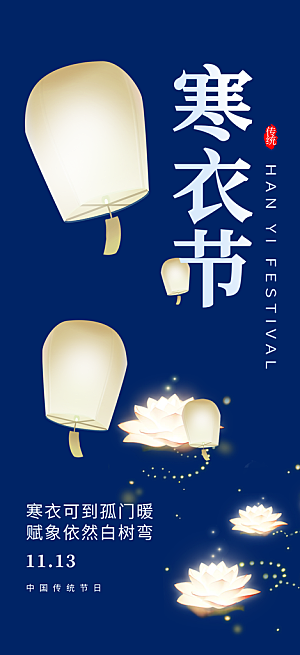 节日寒衣节活动宣传海报