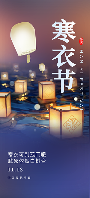 节日寒衣节活动宣传海报