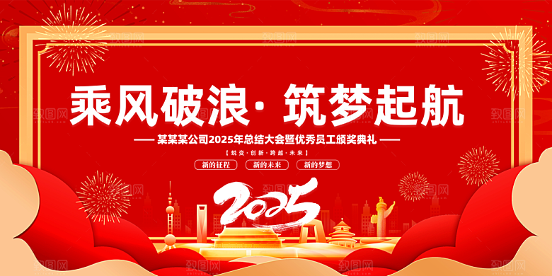2025年公司年会喜庆会议展板